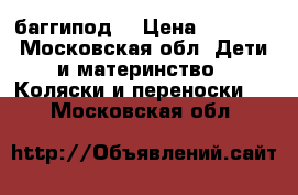 Buggypod ( баггипод) › Цена ­ 9 000 - Московская обл. Дети и материнство » Коляски и переноски   . Московская обл.